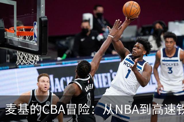 麦基的CBA冒险：从NBA到高速铁路的奇妙旅程